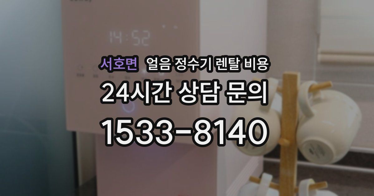 서호면 얼음 정수기 렌탈 비용