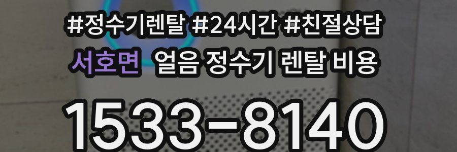 서호면 얼음 정수기 렌탈 비용