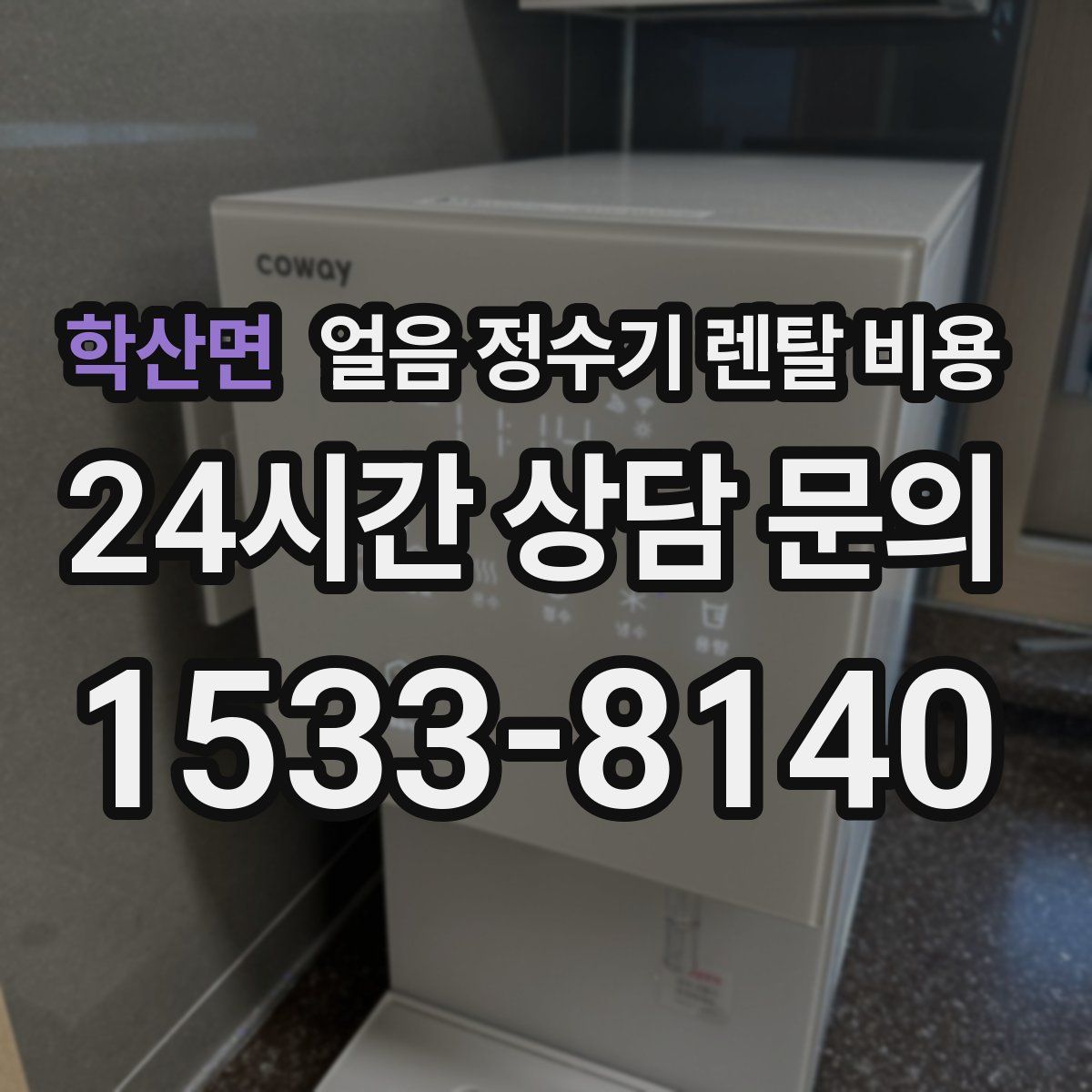 학산면 얼음 정수기 렌탈 비용