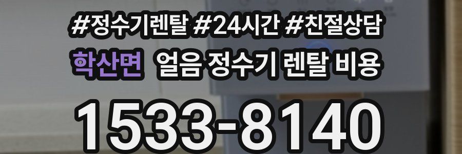 학산면 얼음 정수기 렌탈 비용