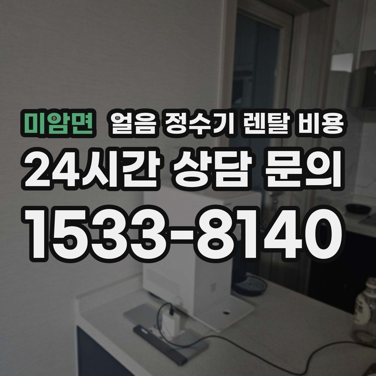 미암면 얼음 정수기 렌탈 비용 렌탈료 인상 여부 확인 방법