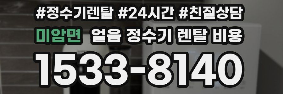 미암면 얼음 정수기 렌탈 비용