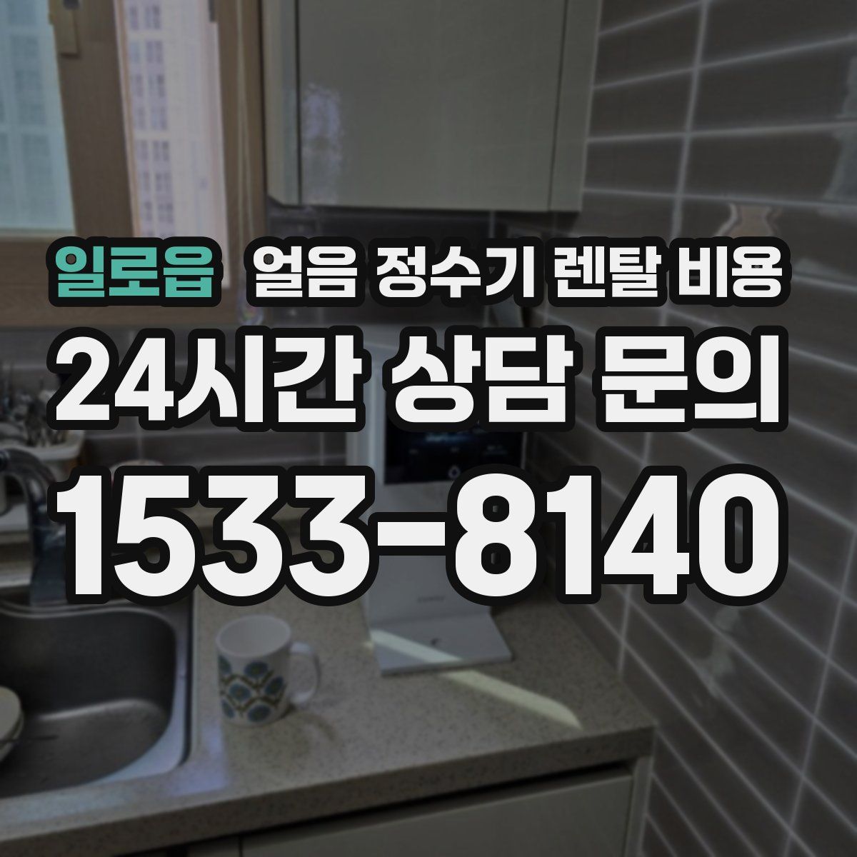 일로읍 얼음 정수기 렌탈 비용