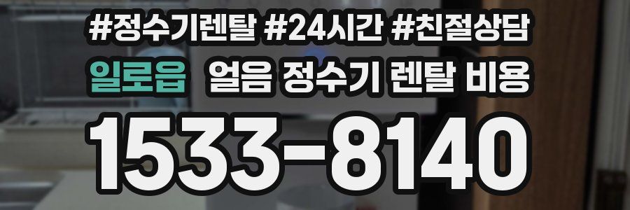 일로읍 얼음 정수기 렌탈 비용