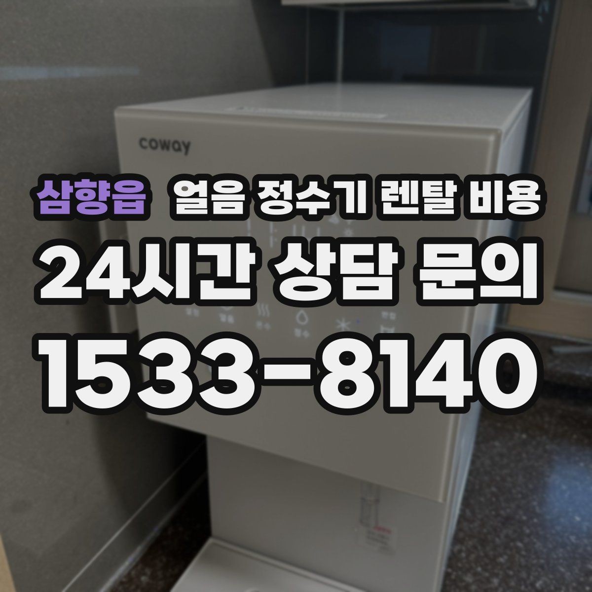 삼향읍 얼음 정수기 렌탈 비용 약정 기간이 중요한 이유