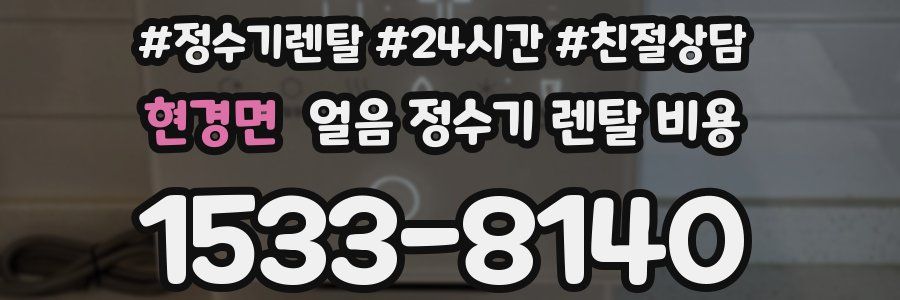 현경면 얼음 정수기 렌탈 비용