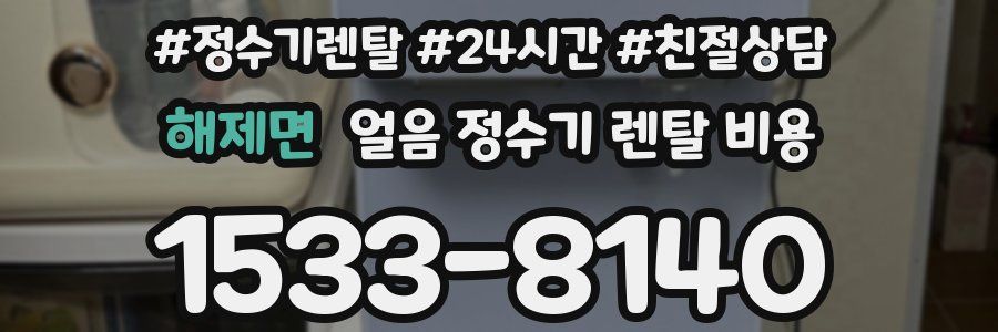 해제면 얼음 정수기 렌탈 비용