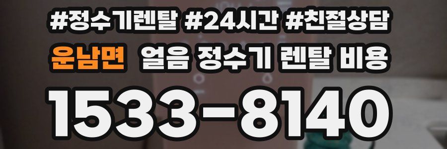 운남면 얼음 정수기 렌탈 비용