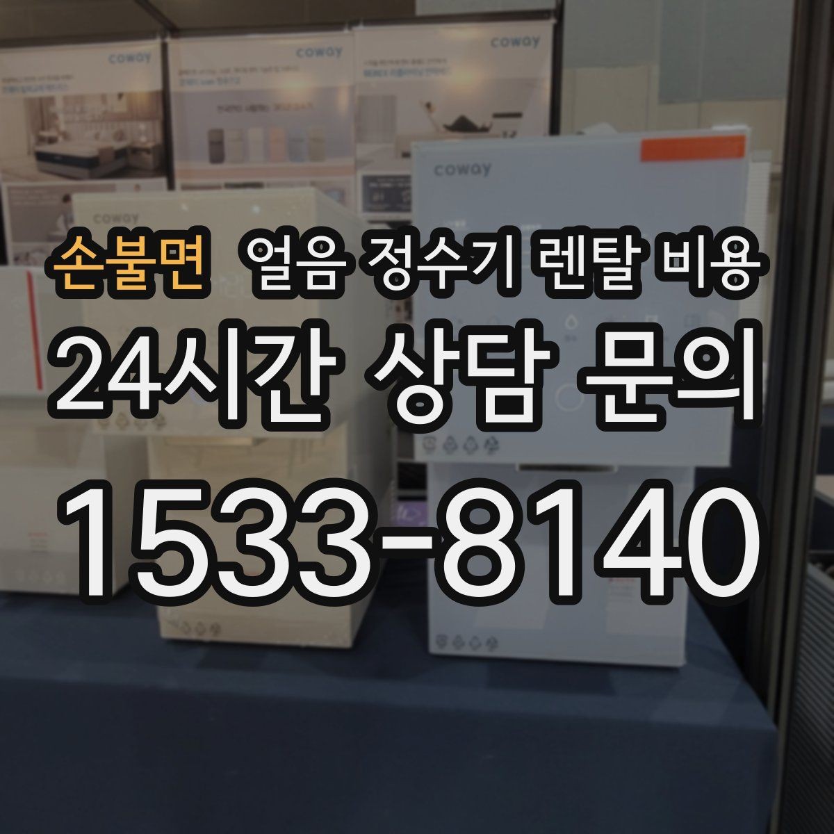 손불면 얼음 정수기 렌탈 비용 리뷰만 믿고 선택하면 안 되는 이유