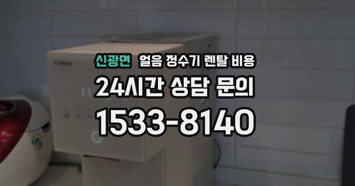 신광면 얼음 정수기 렌탈 비용