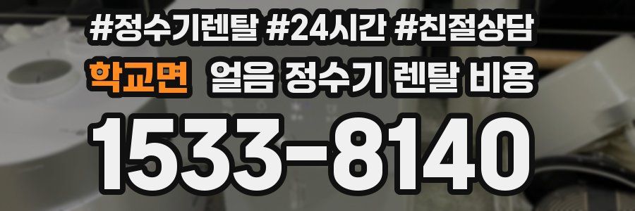 학교면 얼음 정수기 렌탈 비용