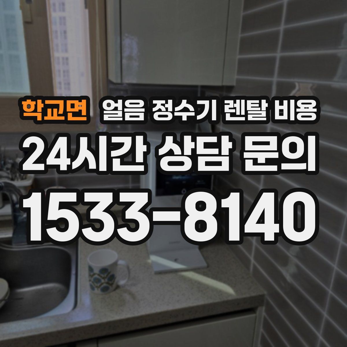 학교면 얼음 정수기 렌탈 비용