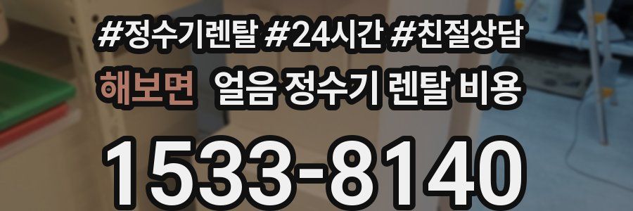 해보면 얼음 정수기 렌탈 비용