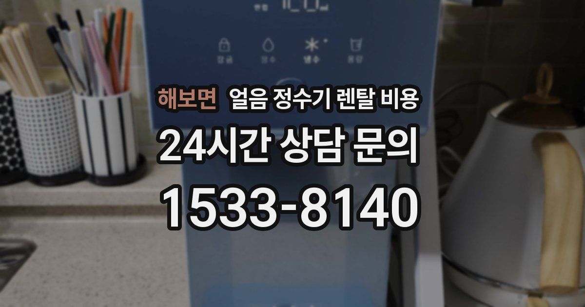 해보면 얼음 정수기 렌탈 비용