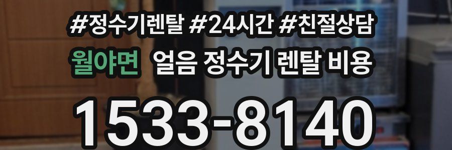 월야면 얼음 정수기 렌탈 비용