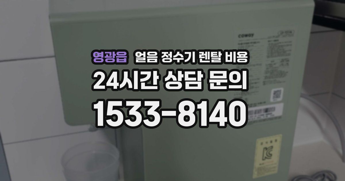 영광읍 얼음 정수기 렌탈 비용