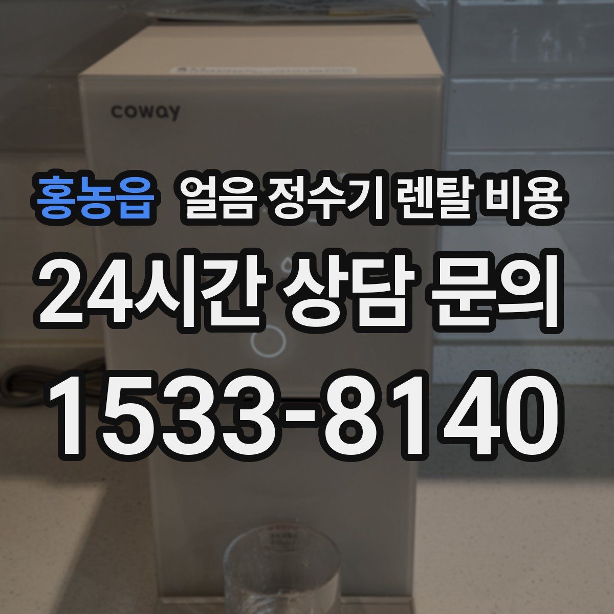 홍농읍 얼음 정수기 렌탈 비용