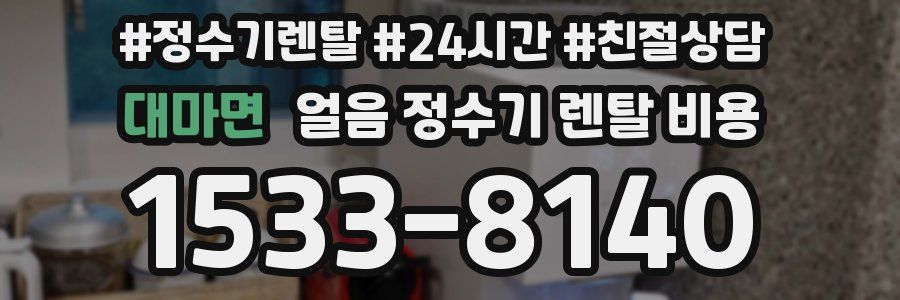 대마면 얼음 정수기 렌탈 비용