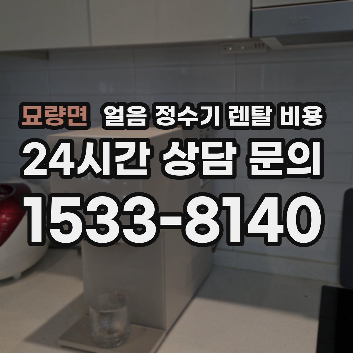 묘량면 얼음 정수기 렌탈 비용