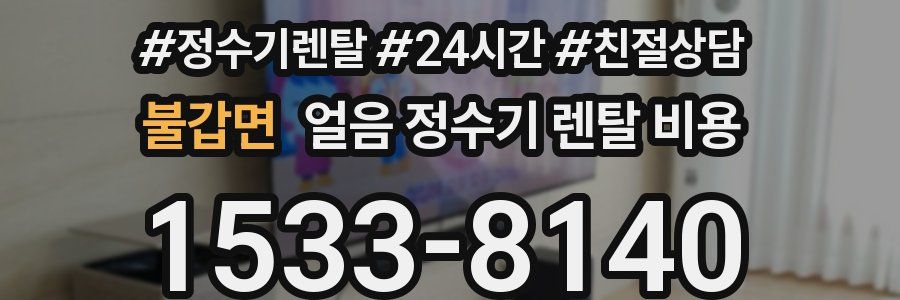 불갑면 얼음 정수기 렌탈 비용