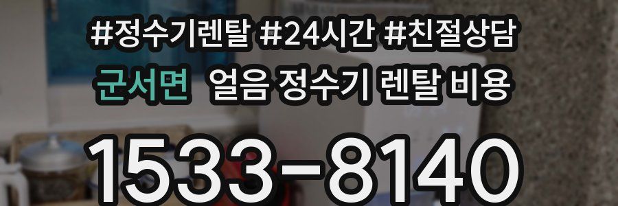 군서면 얼음 정수기 렌탈 비용