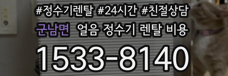 군남면 얼음 정수기 렌탈 비용