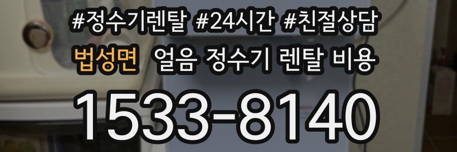 법성면 얼음 정수기 렌탈 비용