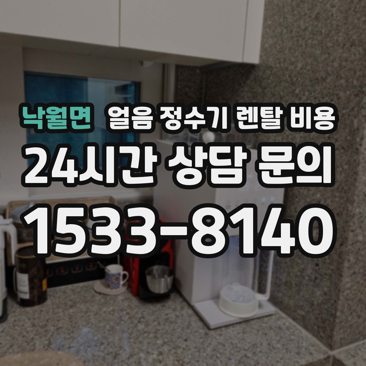 낙월면 얼음 정수기 렌탈 비용