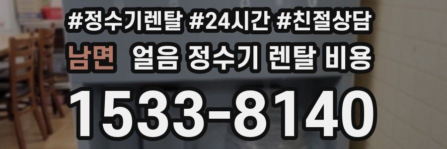 남면 얼음 정수기 렌탈 비용