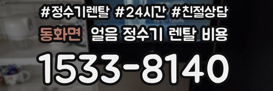 동화면 얼음 정수기 렌탈 비용