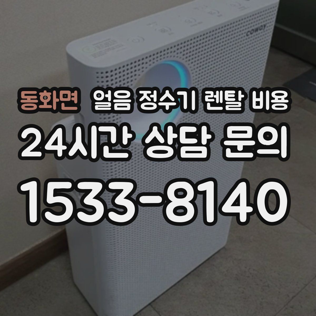 동화면 얼음 정수기 렌탈 비용