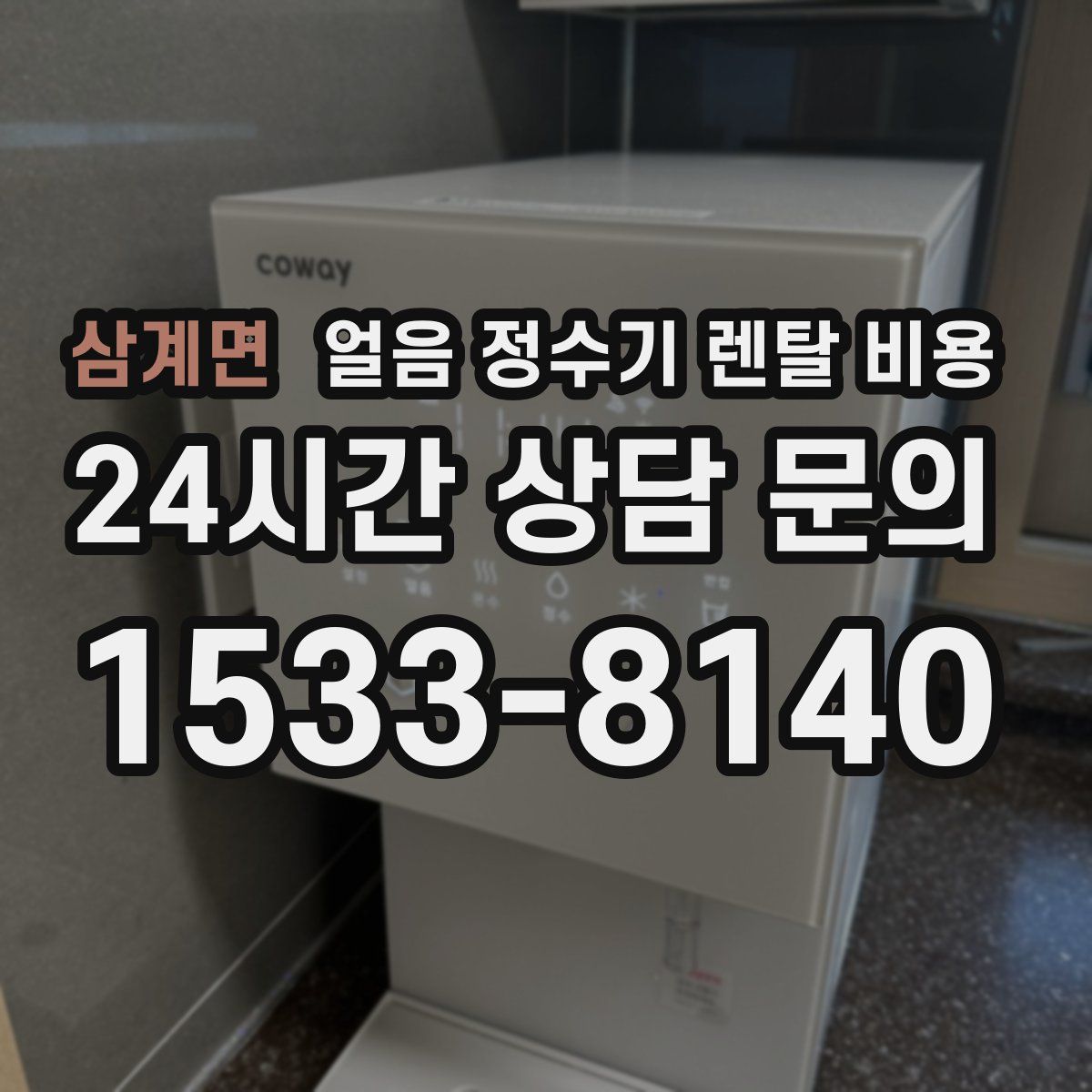 삼계면 얼음 정수기 렌탈 비용