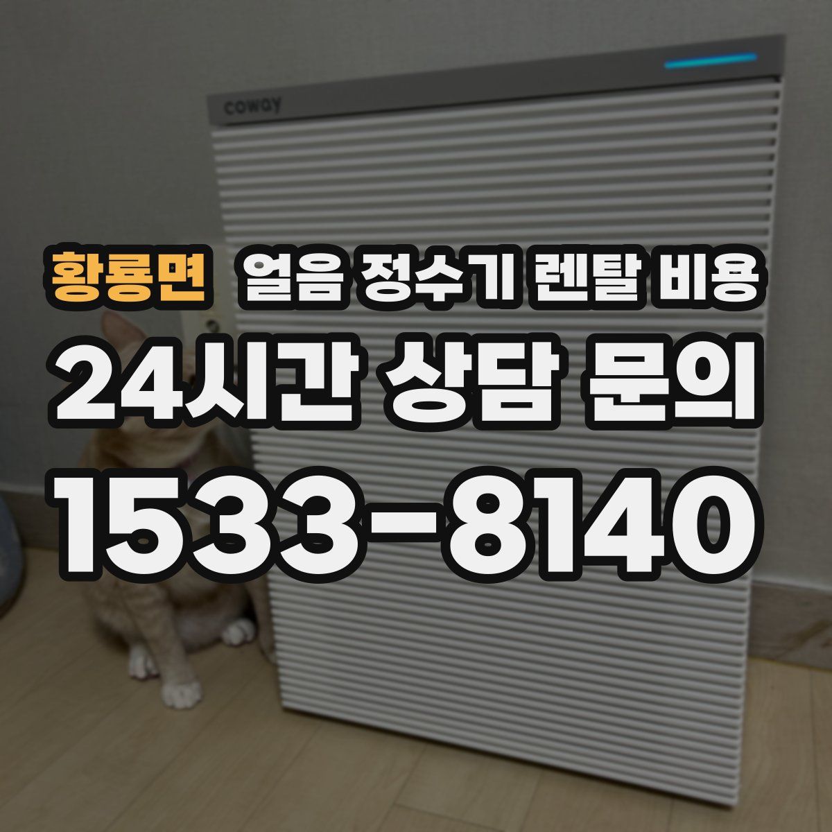 황룡면 얼음 정수기 렌탈 비용