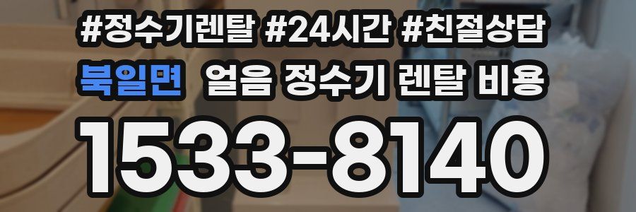 북일면 얼음 정수기 렌탈 비용