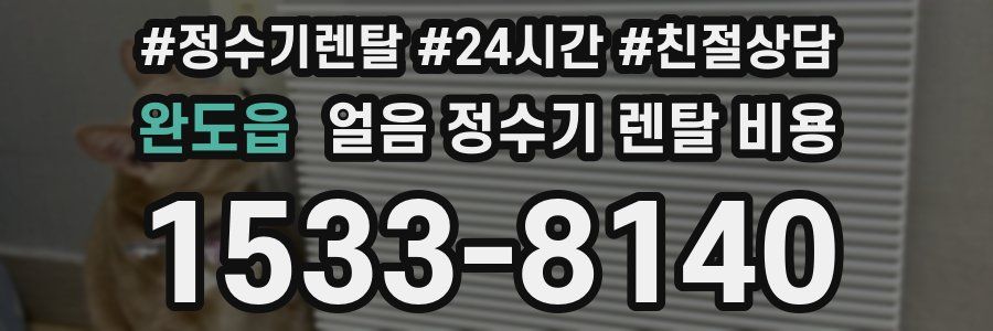 완도읍 얼음 정수기 렌탈 비용