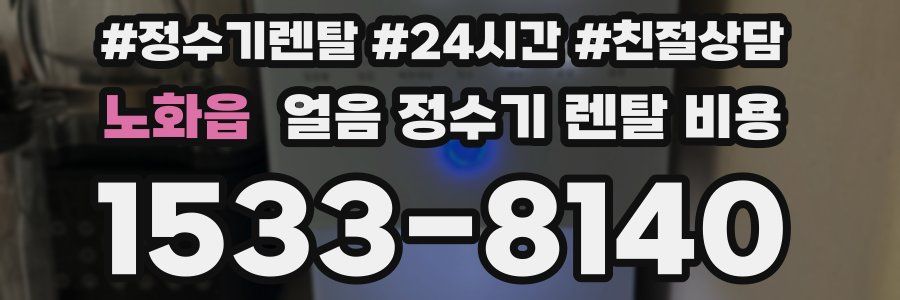 노화읍 얼음 정수기 렌탈 비용