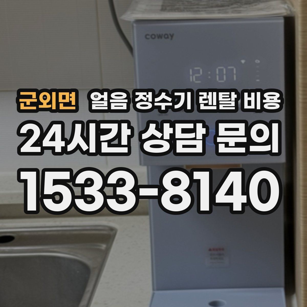 군외면 얼음 정수기 렌탈 비용 코크 위생 관리까지 확인해야 하는 이유