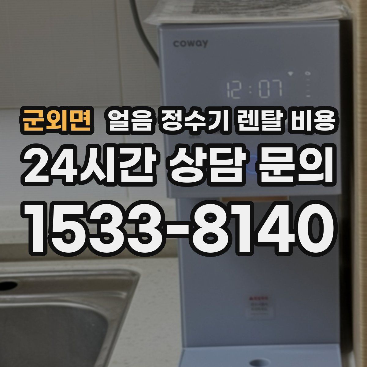 군외면 얼음 정수기 렌탈 비용
