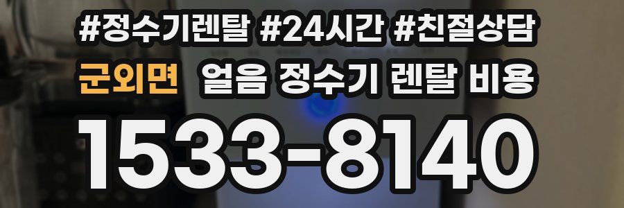 군외면 얼음 정수기 렌탈 비용