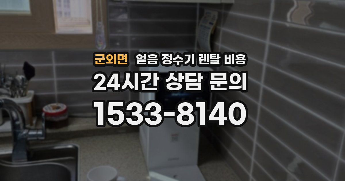 군외면 얼음 정수기 렌탈 비용