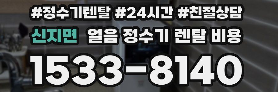 신지면 얼음 정수기 렌탈 비용