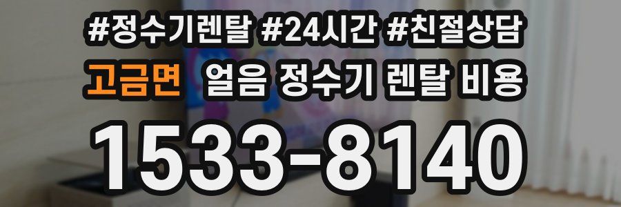 고금면 얼음 정수기 렌탈 비용