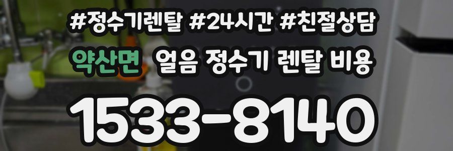 약산면 얼음 정수기 렌탈 비용