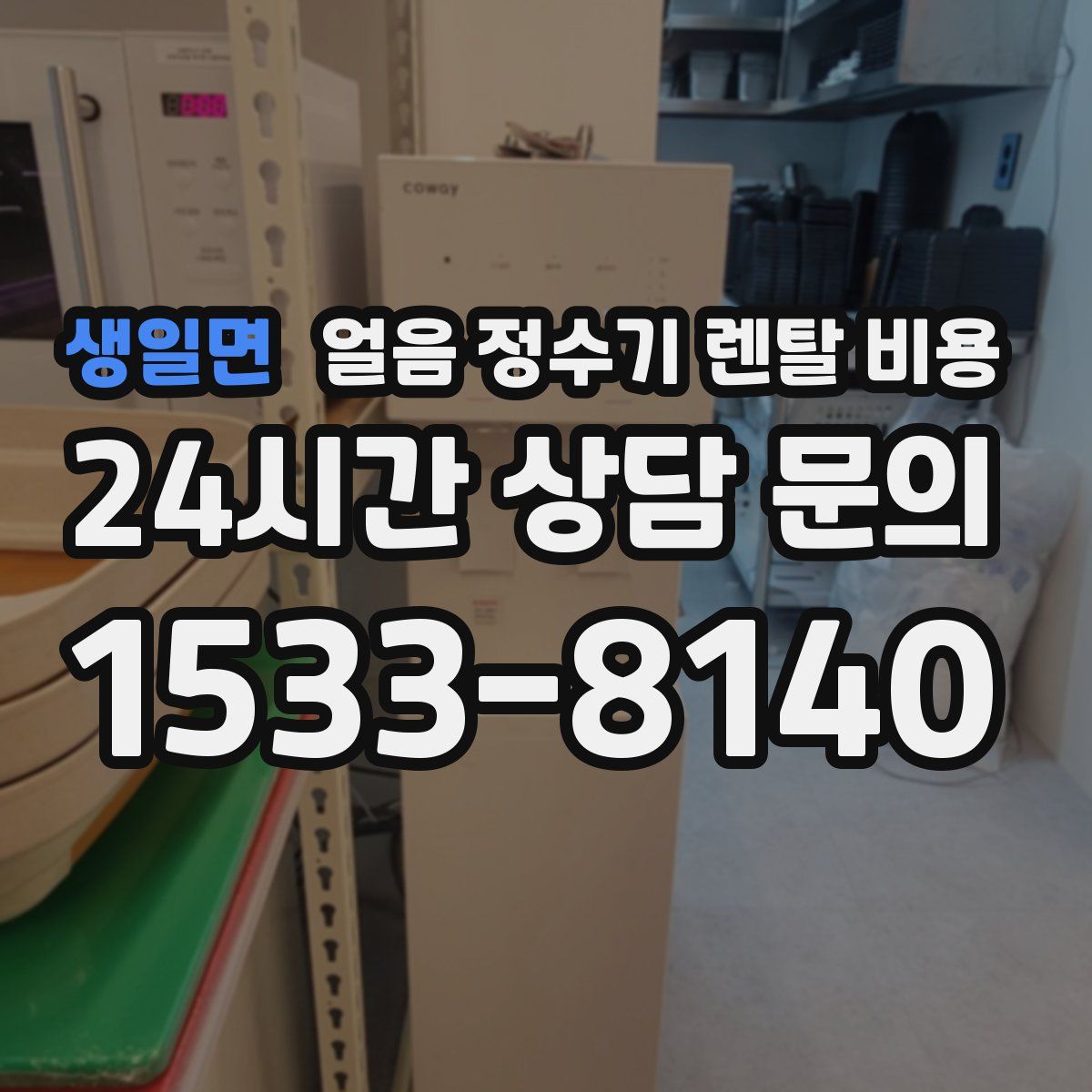 생일면 얼음 정수기 렌탈 비용