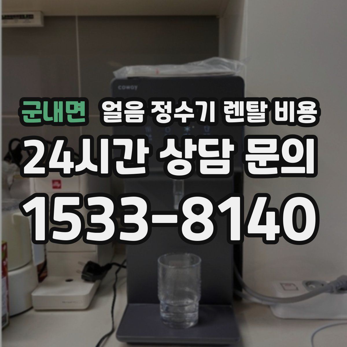 군내면 얼음 정수기 렌탈 비용