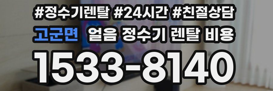 고군면 얼음 정수기 렌탈 비용