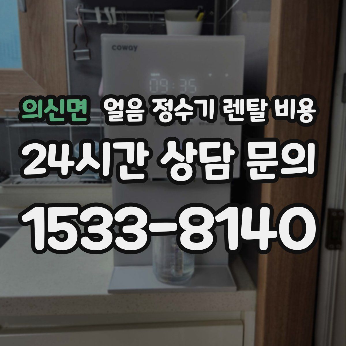 의신면 얼음 정수기 렌탈 비용