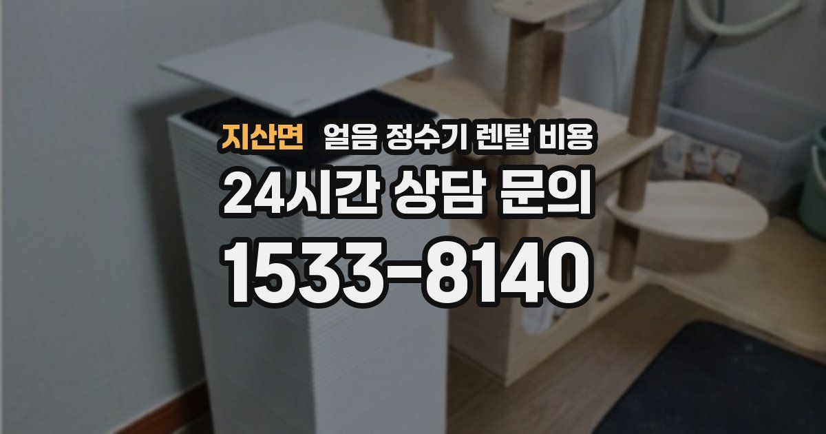 지산면 얼음 정수기 렌탈 비용