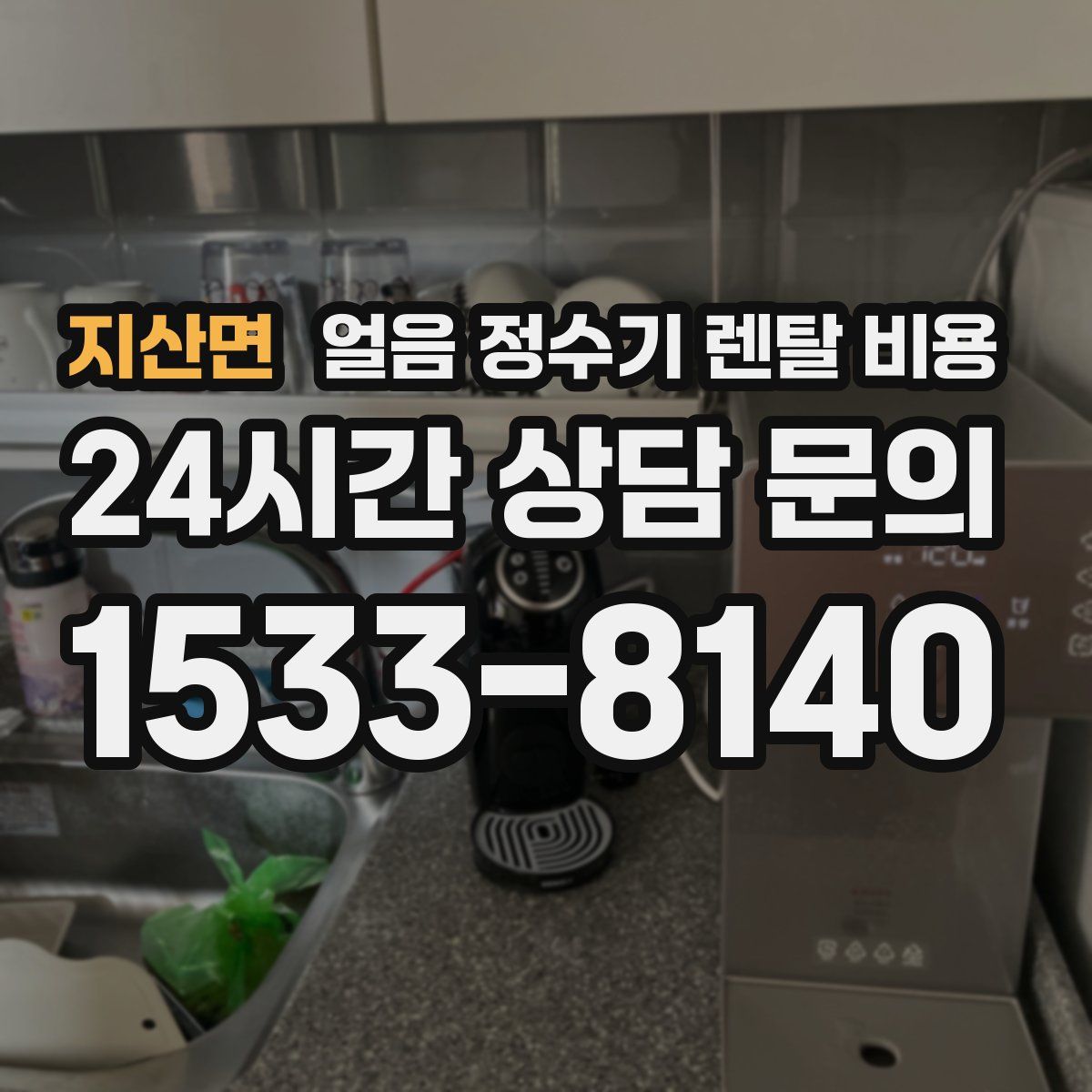 지산면 얼음 정수기 렌탈 비용