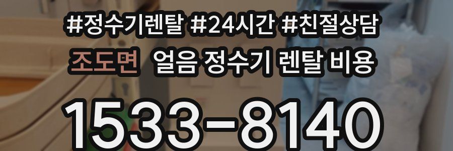 조도면 얼음 정수기 렌탈 비용